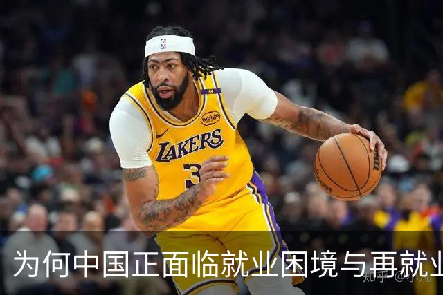 为何中国正面临就业困境与再就业鼓励并存的局面？