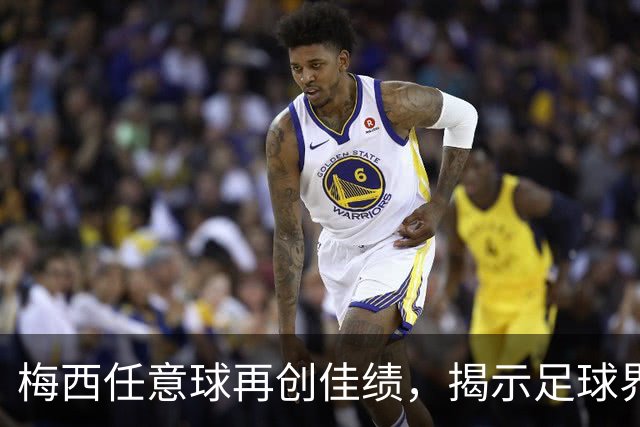 梅西任意球再创佳绩，揭示足球界深层次真相