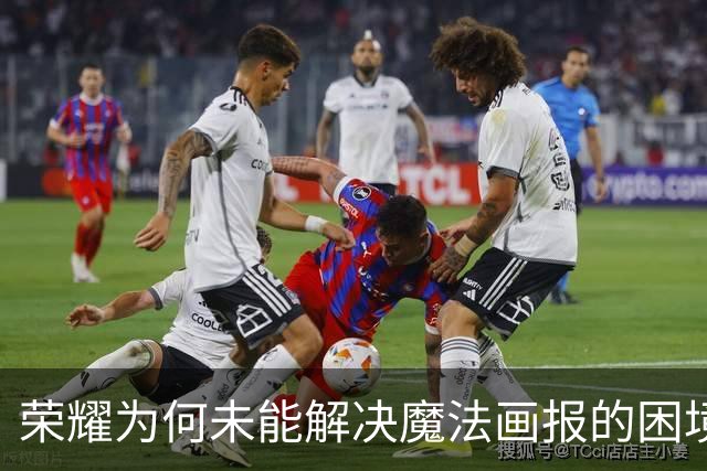 荣耀为何未能解决魔法画报的困境？