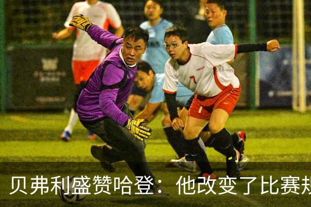 贝弗利盛赞哈登：他改变了比赛规则，职业生涯令人赞叹